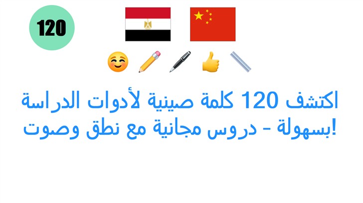 اكتشف 120 كلمة صينية لأدوات الدراسة بسهولة – دروس مجانية مع نطق وصوت!